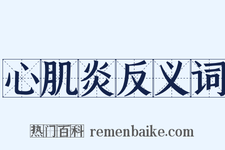 心肌炎反义词是什么意思的图片